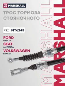 MARSHALL MT6241 Трос ручного тормоза