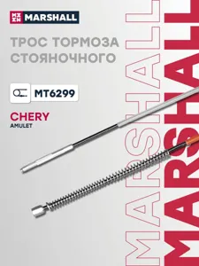 MARSHALL MT6299 Трос ручного тормоза