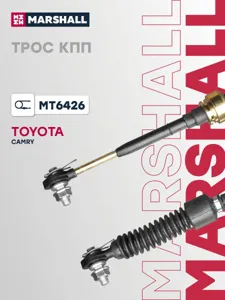 MARSHALL MT6426 Трос КПП TOYOTA CAMRY 96- (MT6426)