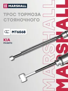 MARSHALL MT6568 Трос ручного тормоза правый
