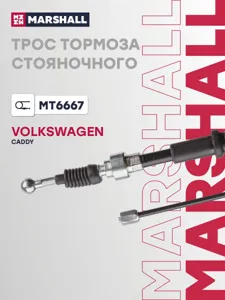 MARSHALL MT6667 трос ручника VW Caddy 1.2-2.0 04-15
