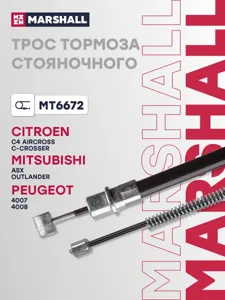 MARSHALL MT6672 Трос ручного тормоза Citroen C-Crosser 07- Mitsubishi Outlander II 05- Peugeot 4007 07- (MT6672)
