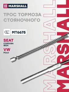 MARSHALL MT6675 трос стояночного тормоза задний прав/лев Seat Cordoba 93>/Ibiza 93>, VW Polo 94>