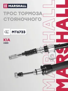 MARSHALL MT6733 Трос ручного тормоза