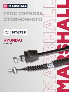 MARSHALL MT6739 Трос ручного тормоза