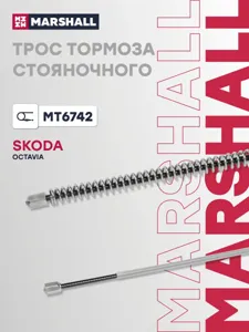 MARSHALL MT6742 Трос ручного тормоза