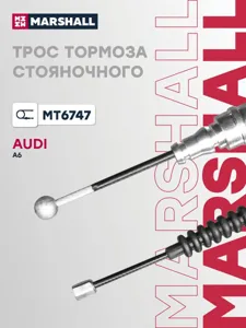 MARSHALL MT6747 Трос стояночного тормоза