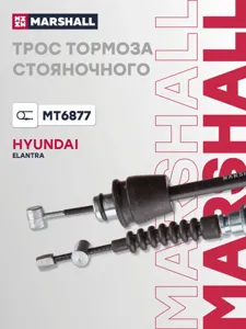 MARSHALL MT6877 Трос ручного тормоза