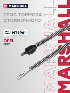 MARSHALL MT6961 Трос тормоза стояночного OPEL ASTRA 98-, COMBO 01-, CORSA 93-, ZAFIRA 99- (MT6961)