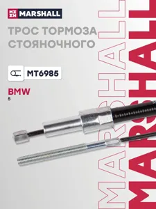 MARSHALL MT6985 Трос ручного тормоза BMW 5 E39