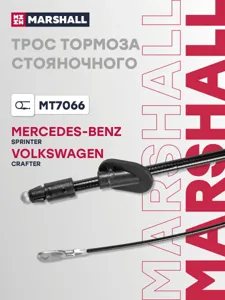 MARSHALL MT7066 Трос ручного тормоза передний Mercedes Sprinter 06>