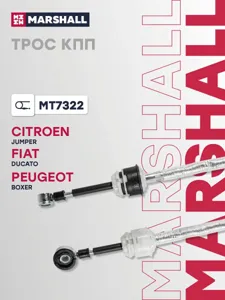 MARSHALL MT7322 Трос кпп