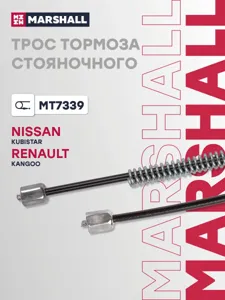 MARSHALL MT7339 Трос ручного тормоза