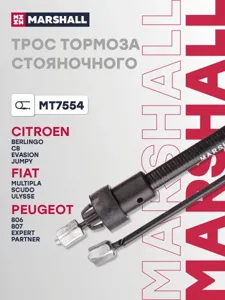 MARSHALL MT7554 Трос стояночного тормоза левый