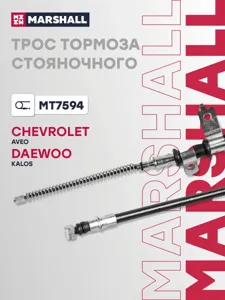 MARSHALL MT7594 Трос ручного тормоза