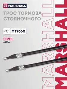 MARSHALL MT7660 Трос ручного тормоза