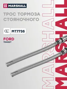 MARSHALL MT7735 Трос ручного тормоза Ford Transit II 91-