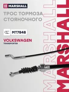 MARSHALL MT7848 трос ручника L=10051303 disk VW Transporter Multivan 2.03.21.9TDi2.0TDi 03>