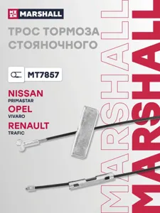 MARSHALL MT7857 трос ручника центр. длинная колесная база Nissan Primastar , Renault Trafic all 11>