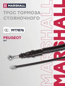 MARSHALL MT7876 Трос ручного тормоза