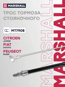 MARSHALL MT7908 Трос ручного тормоза
