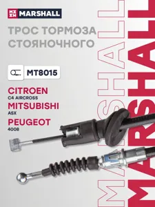 MARSHALL MT8015 Трос ручного тормоза Citroen C4 Aircross 12- (MT8015)