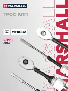 MARSHALL MT8032 Трос КПП OPEL ASTRA H (MT8032)