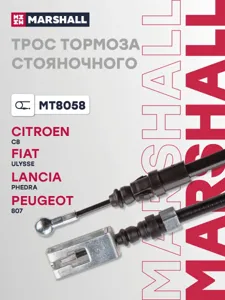 MARSHALL MT8058 трос ручника Citroen C8 02>, Peugeot 807 02>
