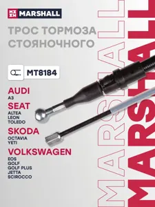 MARSHALL MT8184 Трос стояночного тормоза
