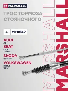 MARSHALL MT8249 Трос ручного тормоза