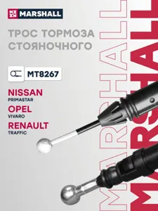 MARSHALL MT8267 Трос ручного тормоза 1603 мм NISSAN PRIMASTAR I 02-/ OPEL VIVARO A 01-/ RENAULT TRAFIC 01- (MT8267)