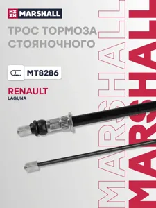 MARSHALL MT8286 трос ручника задний Renault Laguna 07-15