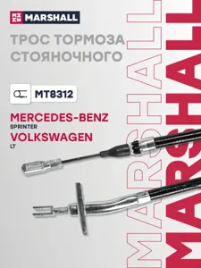 MARSHALL MT8312 Трос ручного тормоза Mercedes Sprinter I 95- VW LT II 96-