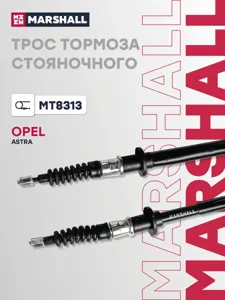 MARSHALL MT8313 Трос ручного тормоза задний Opel Astra 1.41.61.82.0T1.7CDTi 04>