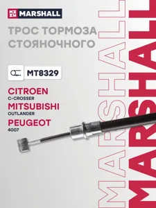 MARSHALL MT8329 Трос ручного тормоза