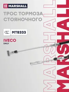 MARSHALL MT8333 Трос ручного тормоза Iveco Daily IV 06- (MT8333)