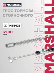MARSHALL MT8425 Трос стояночного тормоза Iveco Daily (29L-35-40) all C12-C18-S14
