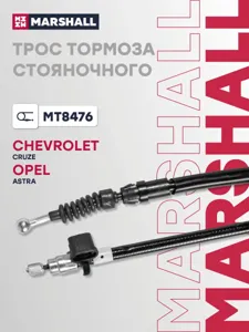 MARSHALL MT8476 Трос ручного тормоза задний Opel Astra all 10>