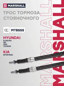 MARSHALL MT8555 Трос ручного тормоза