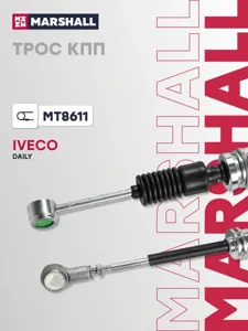 MARSHALL MT8611 Трос КПП Iveco Daily III 99- (MT8611)