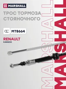 MARSHALL MT8664 Трос ручного тормоза Renault Kangoo II 08>