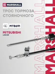 MARSHALL MT8691 Трос ручного тормоза