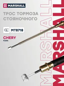 MARSHALL MT8718 Трос стояночного тормоза