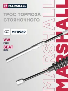MARSHALL MT8969 Трос тормоза стояночного задний прав/ЛЕВ VW POLO III 94- SEAT IBIZA II 93- (MT8969)