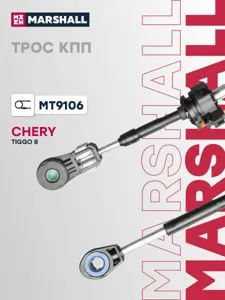 MARSHALL MT9106 Трос КПП CHERY TIGGO 4 PRO 20-, TIGGO 8 18-, TIGGO 8 PRO 21- (MT9106)