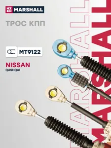 MARSHALL MT9122 Трос КПП NISSAN QASHQAI 06- (MT9122)