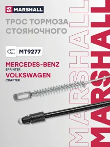 MARSHALL MT9277 Трос ручного тормоза L=1394,d=10 Mercedes