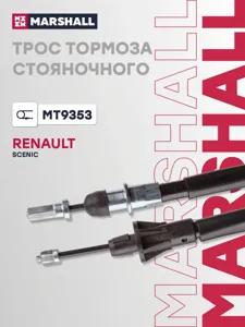 MARSHALL MT9353 Трос ручного тормоза Renault Scenic II 03- (MT9353)