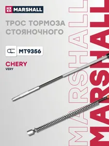 MARSHALL MT9356 Трос стояночного тормоза