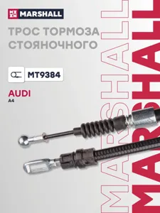 MARSHALL MT9384 Трос ручного тормоза VAG A4